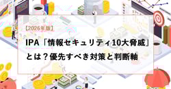 【2026年版】IPA「情報セキュリティ10大脅威」とは？優先すべき対策と判断軸