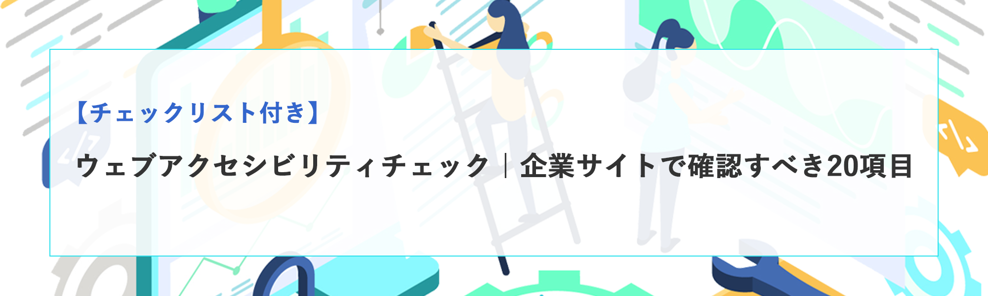 ウェブアクセシビリティチェックリスト｜企業サイトで確認すべき20項目