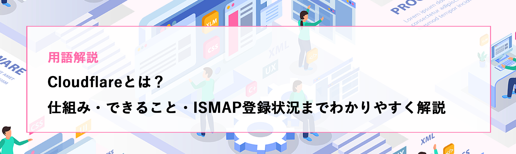 Cloudflareとは？仕組み・できること・ISMAP登録状況までわかりやすく解説