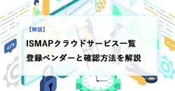 ISMAPクラウドサービス一覧｜登録ベンダーと確認方法を解説