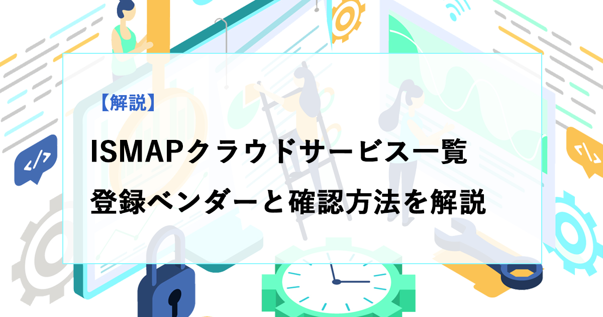 ISMAPクラウドサービス一覧｜登録ベンダーと確認方法を解説