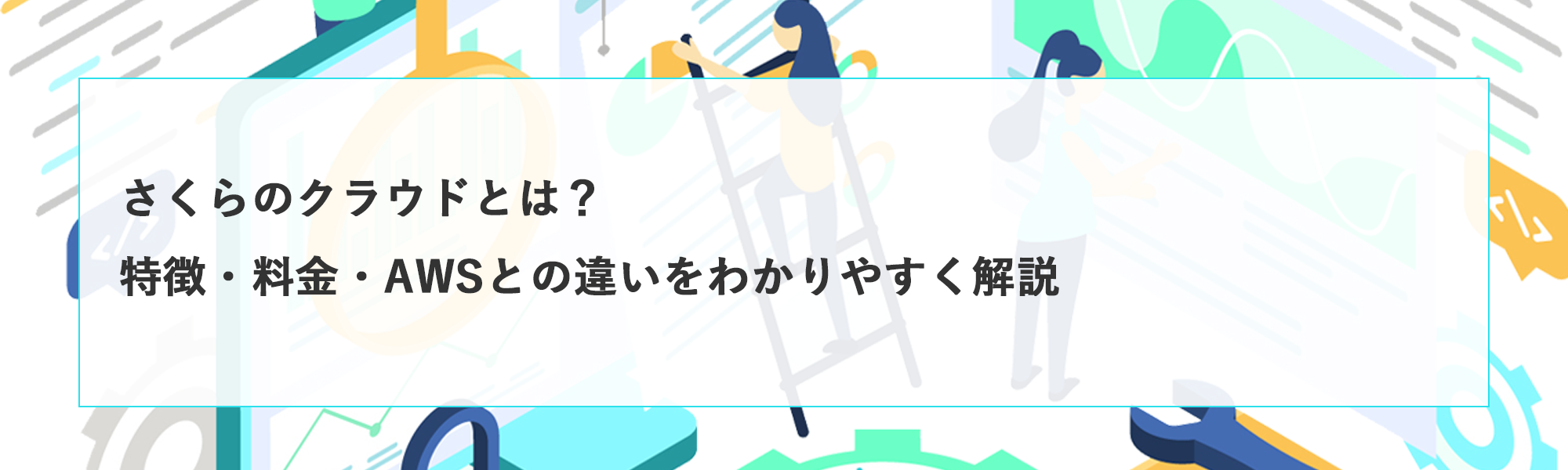 さくらのクラウドとは？特徴・料金・AWSとの違いをわかりやすく解説