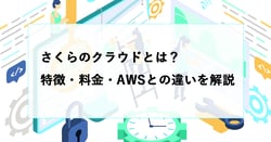 さくらのクラウドとは？特徴・料金・AWSとの違いをわかりやすく解説