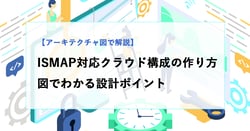 ISMAP対応クラウド構成の作り方｜アーキテクチャ図でわかる設計ポイントと実装の考え方
