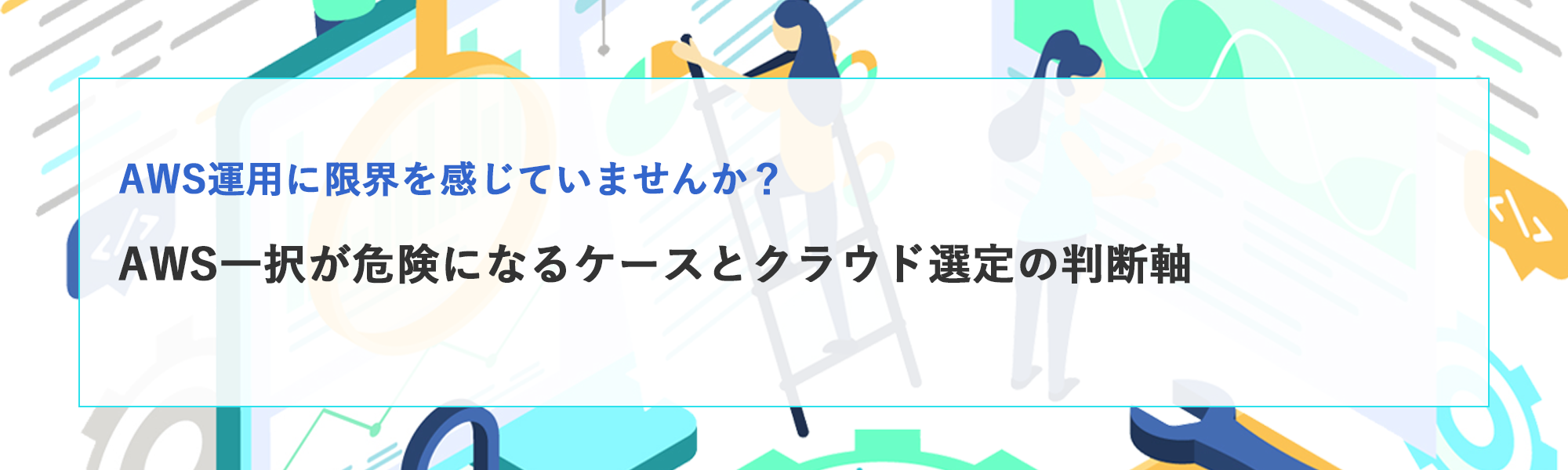 クラウド選定で失敗しない判断軸｜AWS一択が危険になるケースと現実解