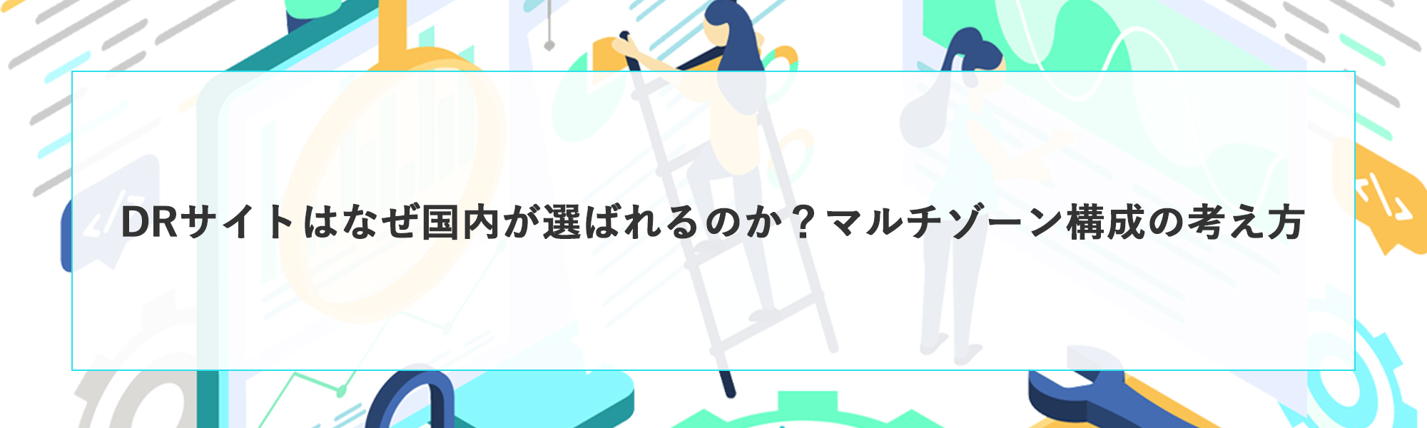 DRサイトはなぜ国内が選ばれるのか？マルチゾーン構成の考え方