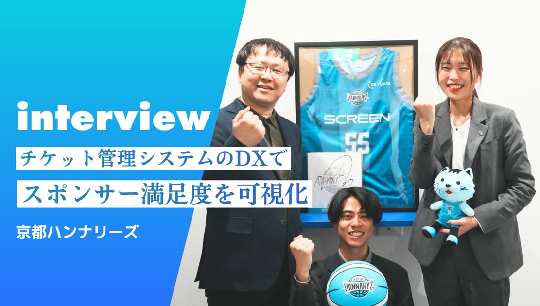 チケット管理システムのDXでスポンサー企業の満足度を可視化｜京都ハンナリーズ