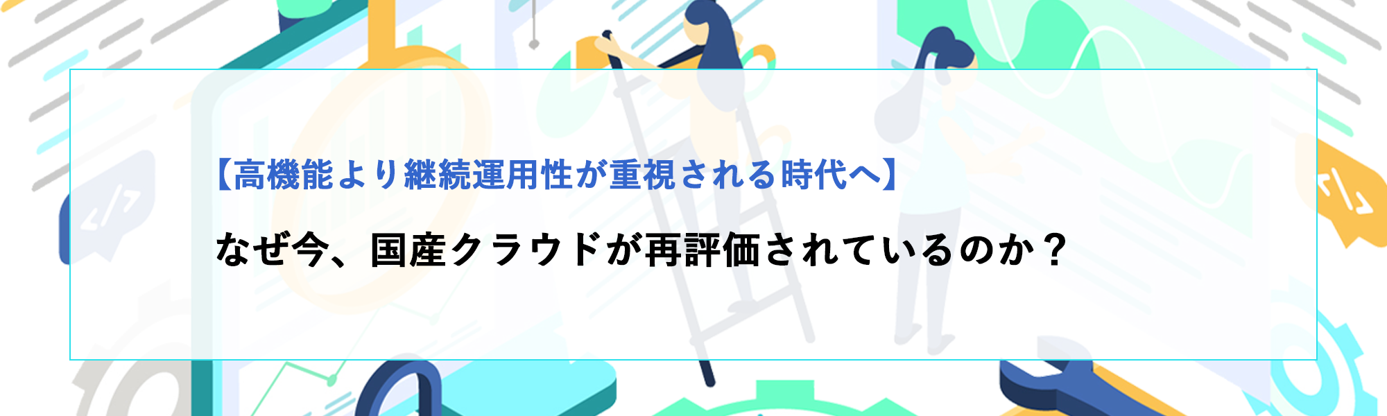 なぜ今、国産クラウドが再評価されているのか