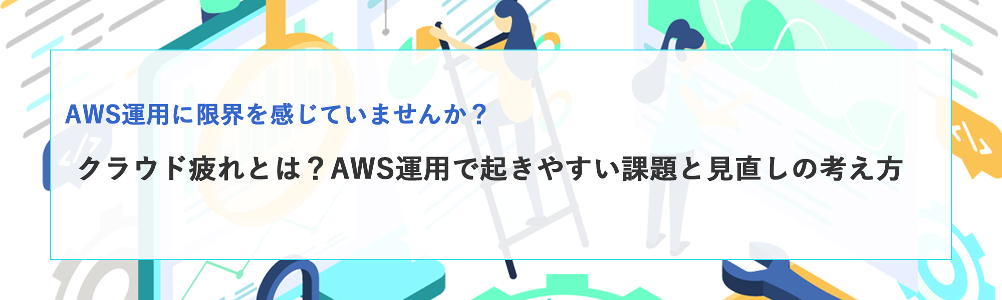 クラウド疲れとは？AWS運用で限界を感じる企業の共通症状と対処法