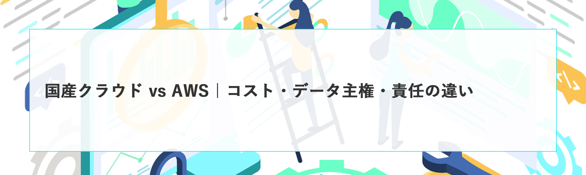 国産クラウド vs AWS｜コスト・データ主権・責任の違い