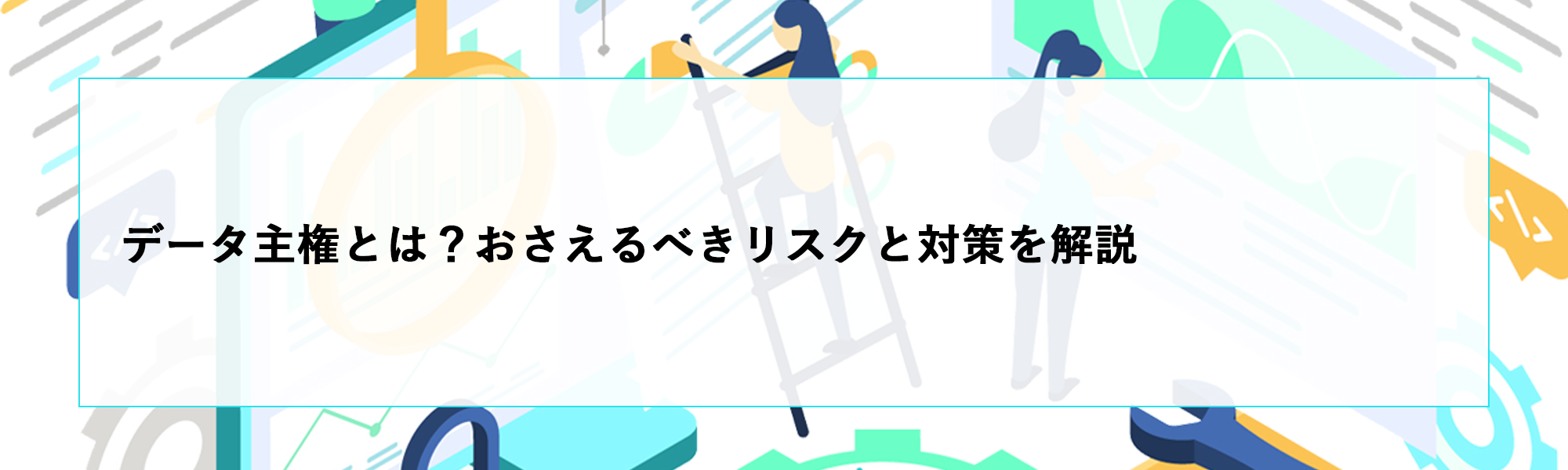 データ主権とは？海外クラウド利用でおさえるべきリスクと対策を解説