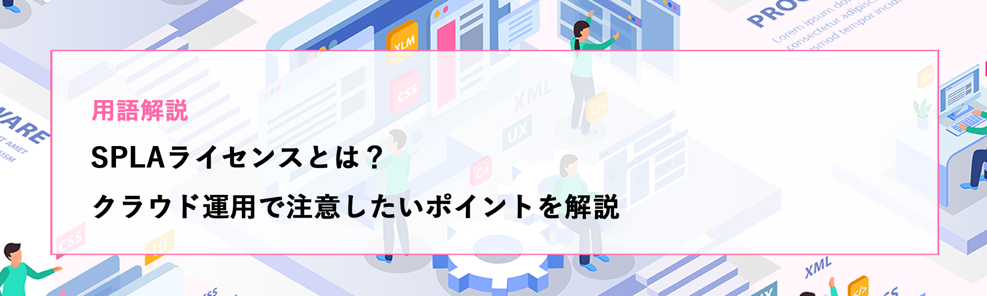 【用語解説】SPLAライセンスとは？クラウド運用で注意したいポイントを解説
