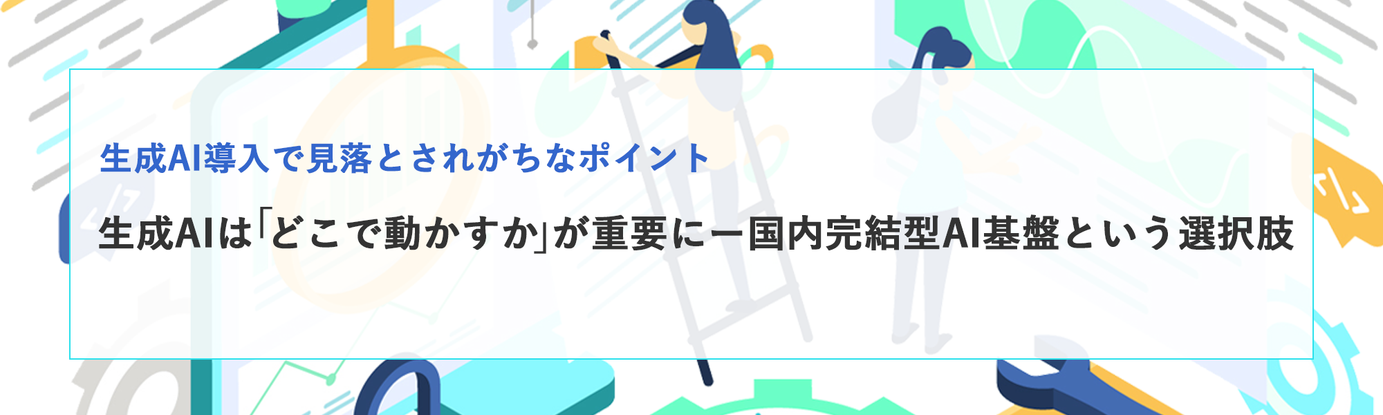 生成AIは「どこで動かすか」が重要に──国内完結型AI基盤という選択肢
