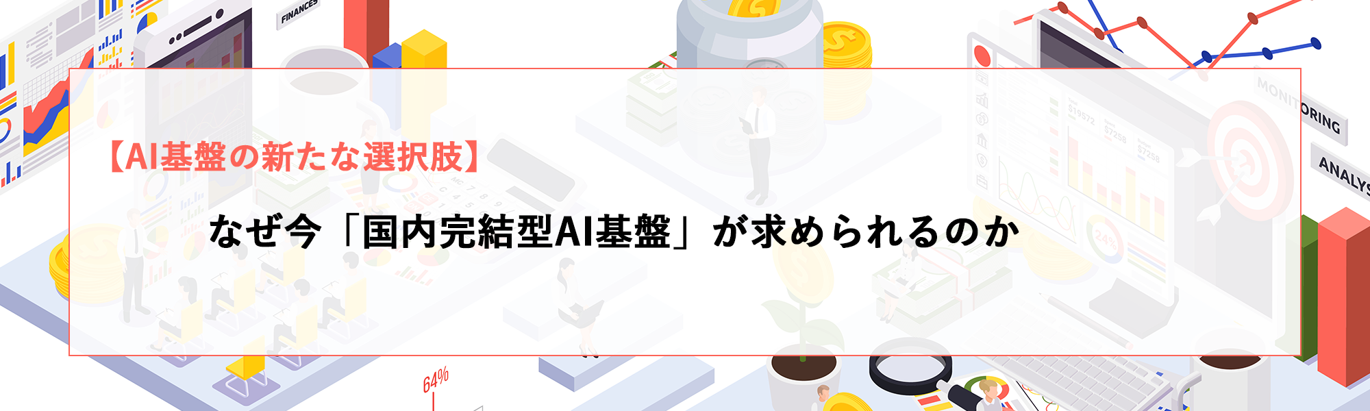なぜ今「国内完結型AI基盤」が求められるのか