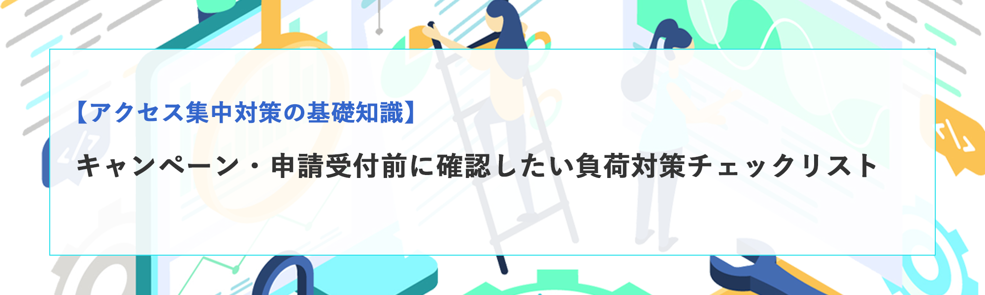 キャンペーン・申請受付前に確認したい負荷対策チェックリスト