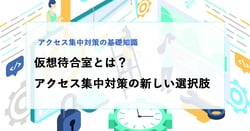 仮想待合室とは？アクセス集中対策の新しい選択肢をわかりやすく解説