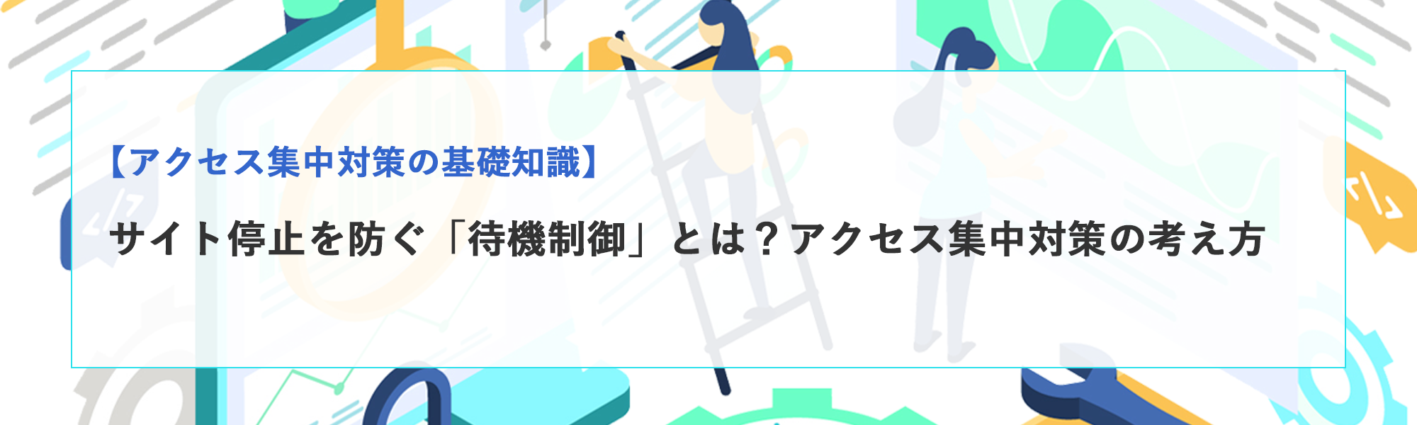 サイト停止を防ぐ「待機制御」とは？アクセス集中対策の考え方を解説