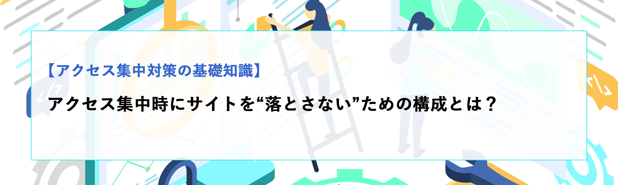 アクセス集中時にサイトを“落とさない”ための構成とは？安定運用のポイントを解説