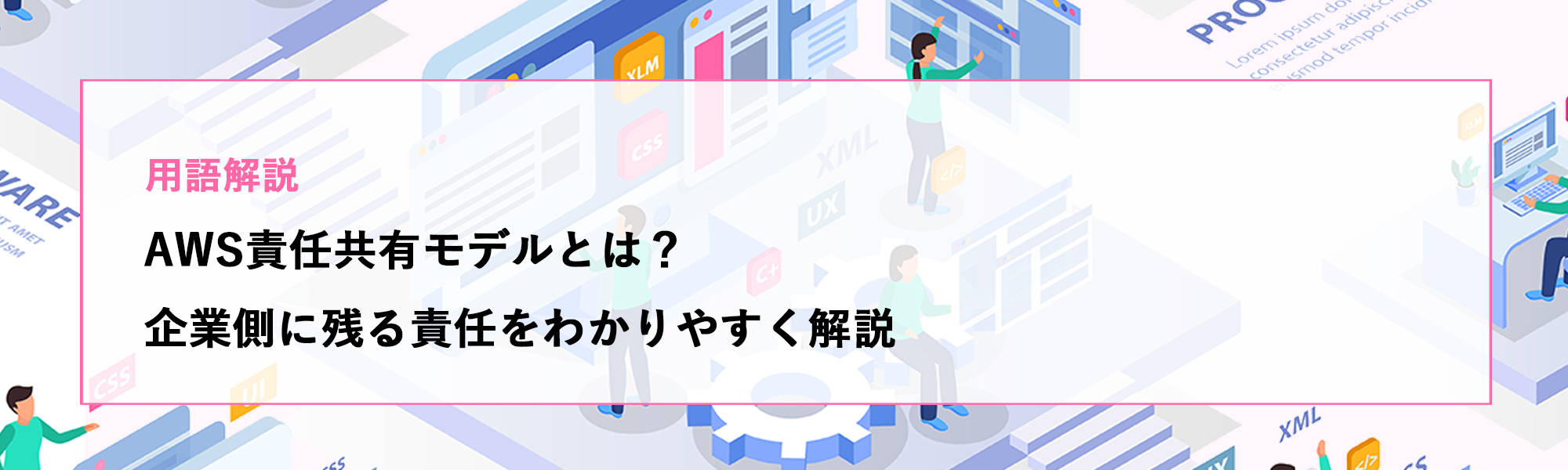 AWS責任共有モデルとは？企業側に残る責任をわかりやすく解説