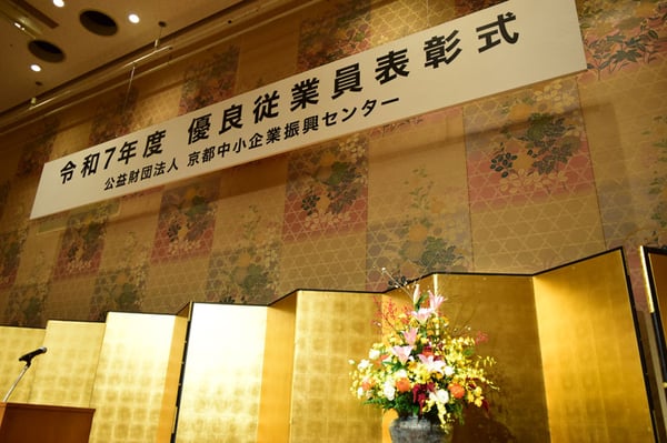 京都中小企業振興センターの優良従業員表彰式