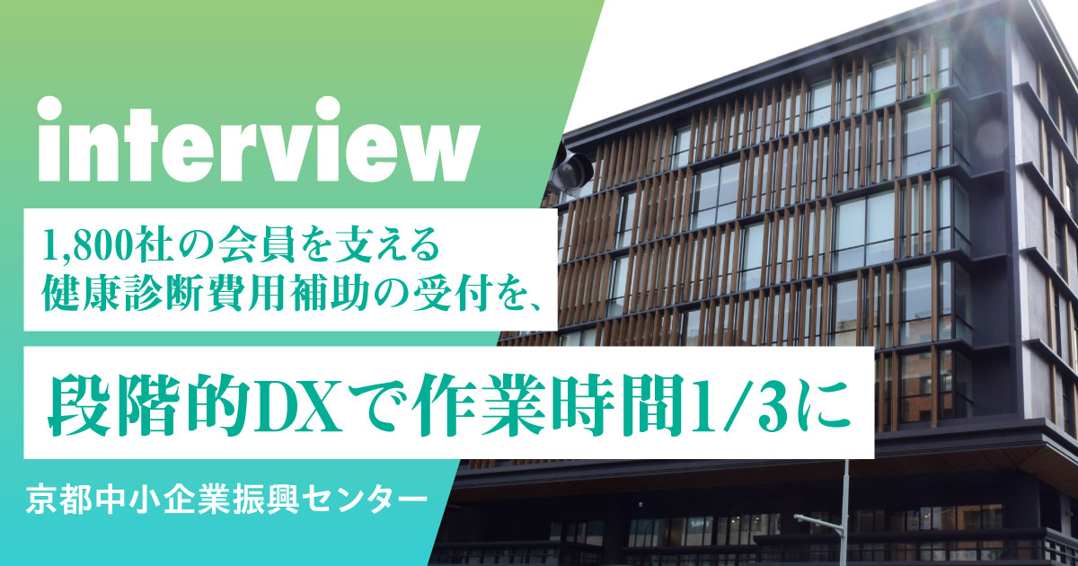 健康診断費用補助の受付を段階的DXで効率化した京都中小企業振興センターの導入事例