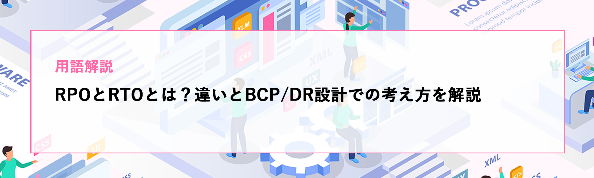 【用語解説】RPOとRTOとは？違いとBCP/DR設計での考え方をわかりやすく解説