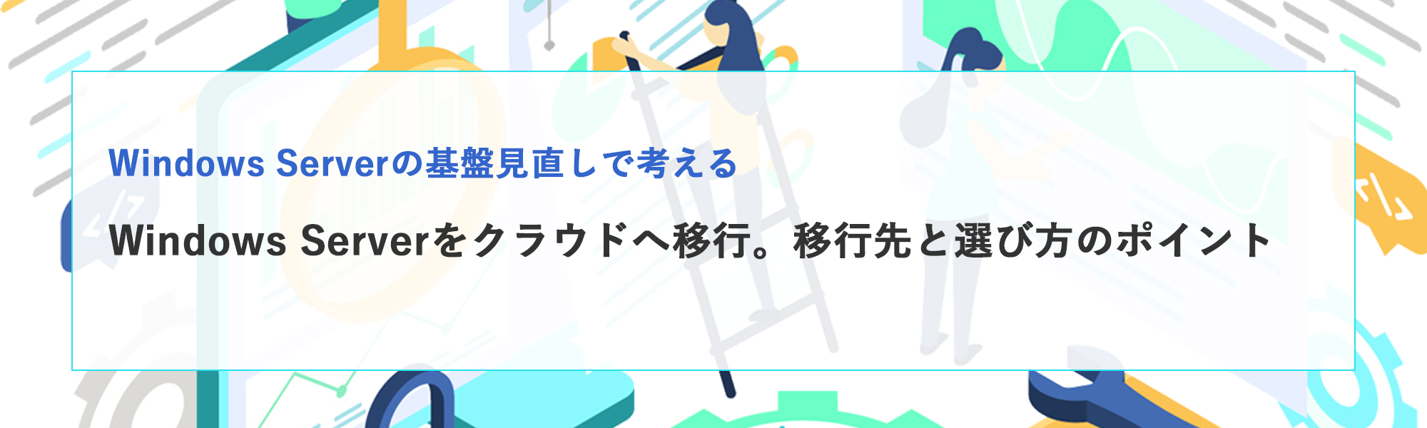 Windows Serverをクラウド移行するには？移行先と基盤見直しの考え方