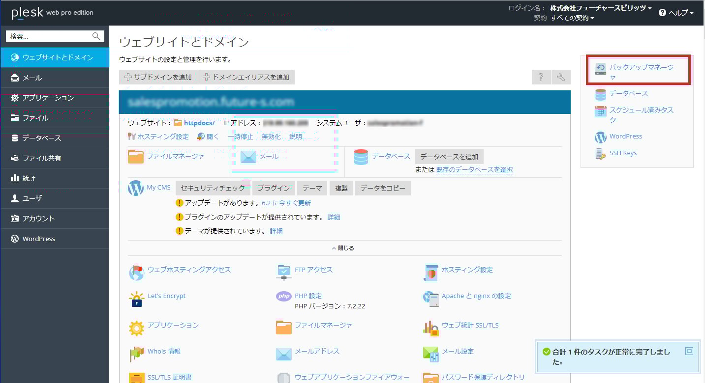 Plesk ダッシュボードで右サイドの『バックアップマネージャー』を選択する画面