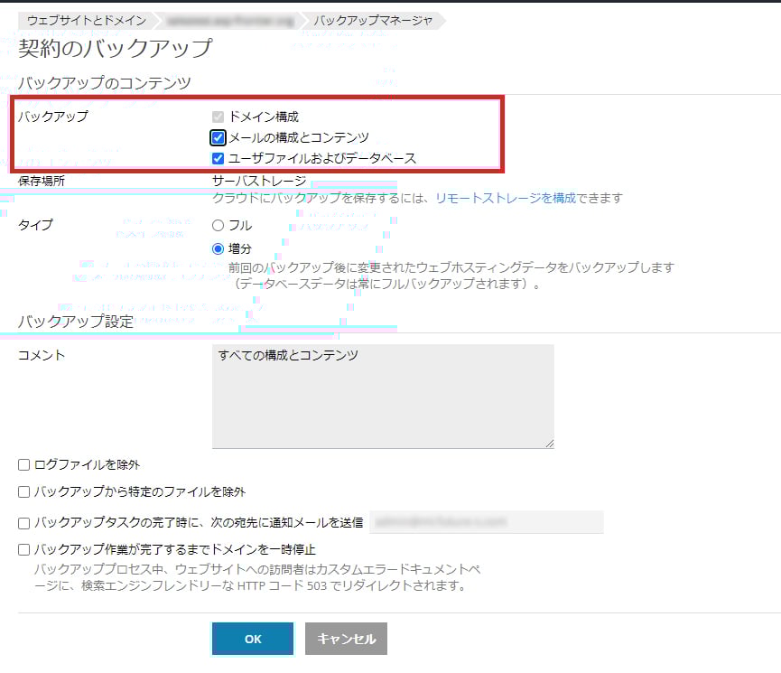 バックアップするコンテンツ（メール・ユーザファイルなど）をチェックする設定画面