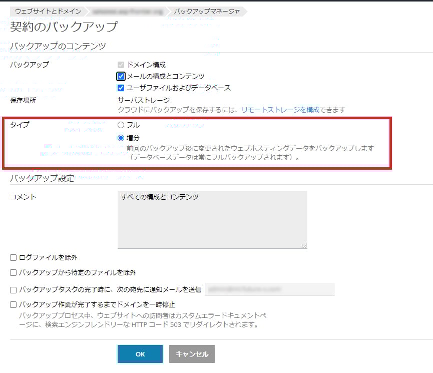 バックアップタイプで『増分』を選択している設定画面