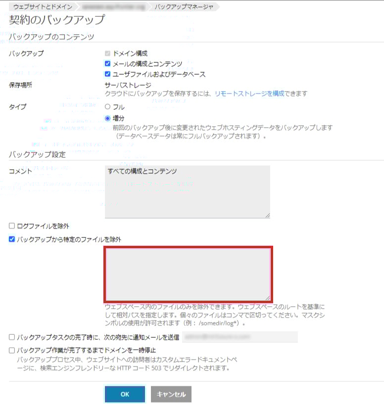 バックアップから除外するファイルパスを入力するフィールドの例