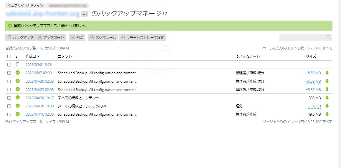 バックアップ完了を示す緑色メッセージが表示された Plesk バックアップマネージャー