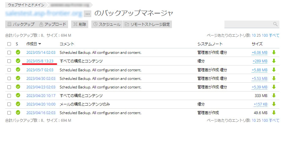 バックアップ一覧に各バックアップのサイズとコメントが表示された画面