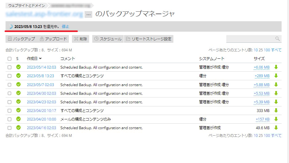 バックアップ復元処理が進行中と表示された Plesk バックアップマネージャー画面