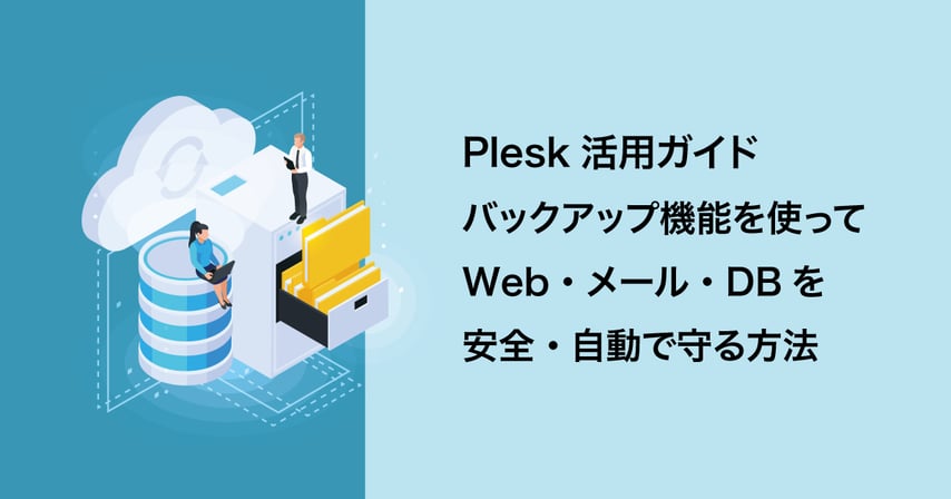 Plesk バックアップ機能活用ガイドのアイキャッチイラスト(サーバーからクラウドへデータをコピーするイメージ)