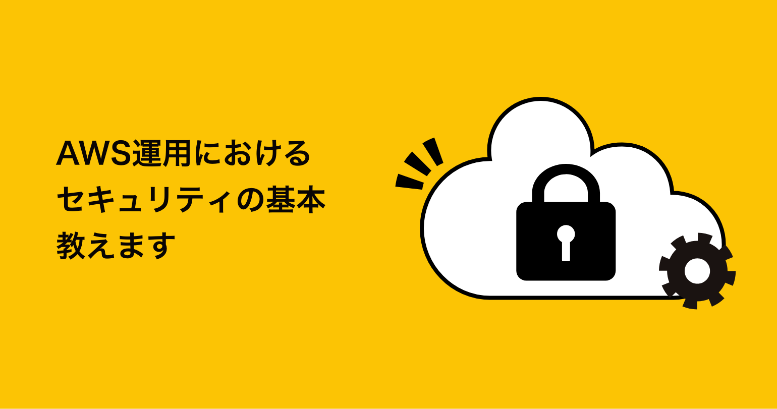 AWS運用におけるセキュリティ