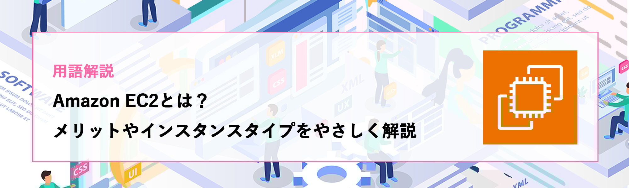 【用語解説】Amazon EC2とは？メリットやインスタンスタイプをやさしく解説