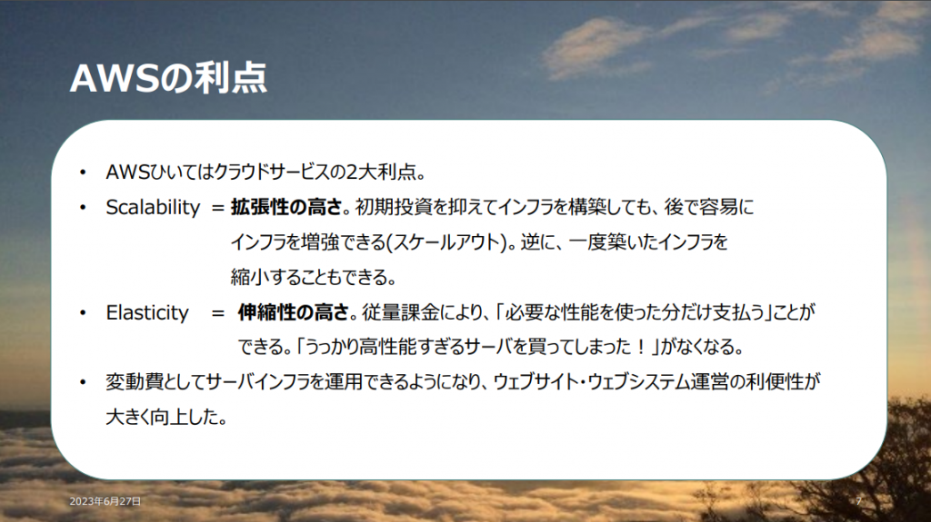 AWSの利点