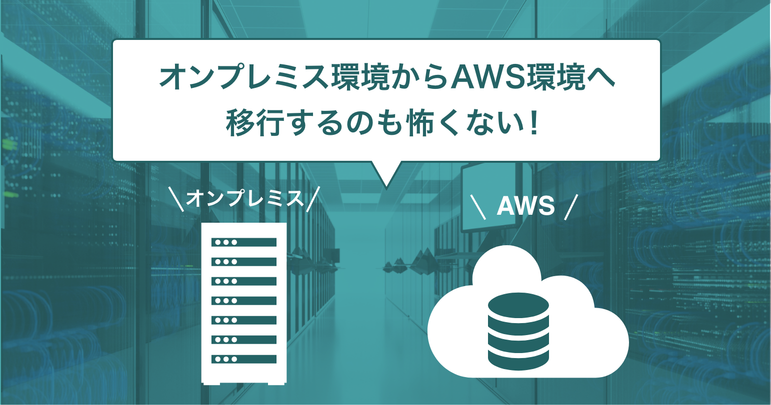 オンプレミスからAWSへの移行のイメージ画像