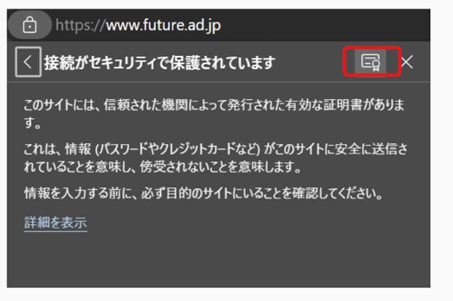 Edge ブラウザで鍵アイコンから証明書詳細を表示する手順のスクリーンショット