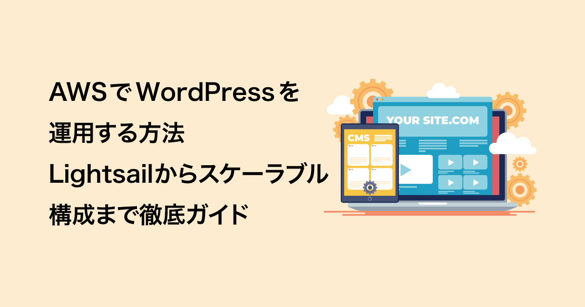 AWSでWordPressを運用する方法──Lightsailからスケーラブル構成まで徹底ガイド