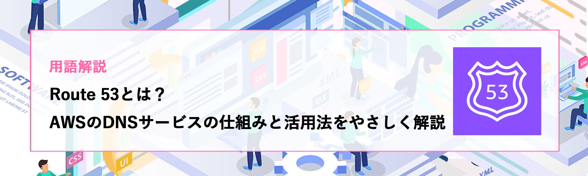 Route 53とは?AWSのDNSサービスの仕組みと活用法をやさしく解説
