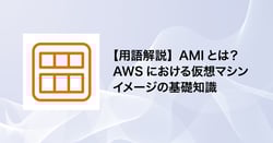 【用語解説】AMIとは？AWSにおける仮想マシンイメージの基礎知識