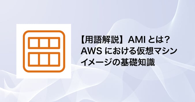Amazon Web Services の仮想マシンイメージ『AMI』を象徴するサーバーアイコンとクラウドを組み合わせた記事アイキャッチ