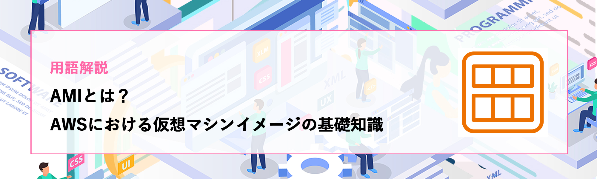 用語解説】AMIとは？AWSにおける仮想マシンイメージの基礎知識