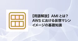 【用語解説】AMIとは？AWSにおける仮想マシンイメージの基礎知識