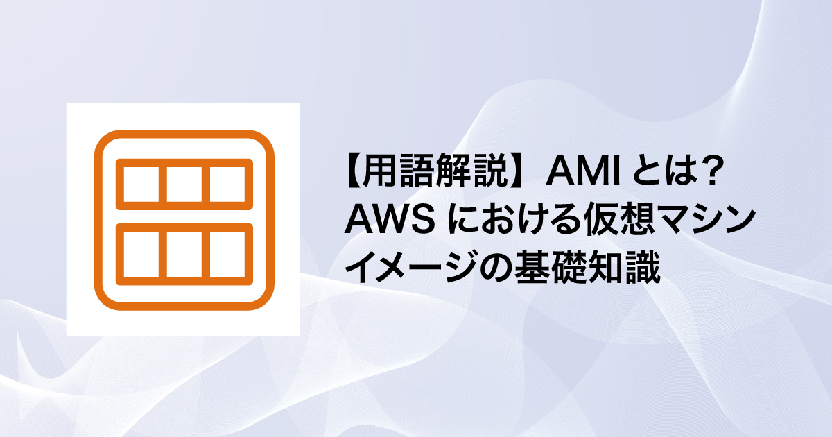 【用語解説】AMIとは？AWSにおける仮想マシンイメージの基礎知識