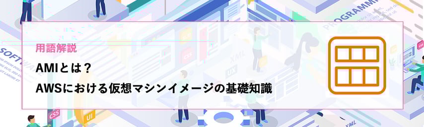【用語解説】AMIとは?AWSにおける仮想マシンイメージの基礎知識