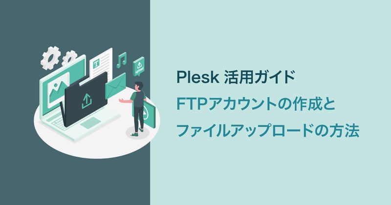 Plesk FTPアカウント作成・アップロード手順ガイドのアイキャッチイラスト（PCとサーバーを矢印で結んだ図）