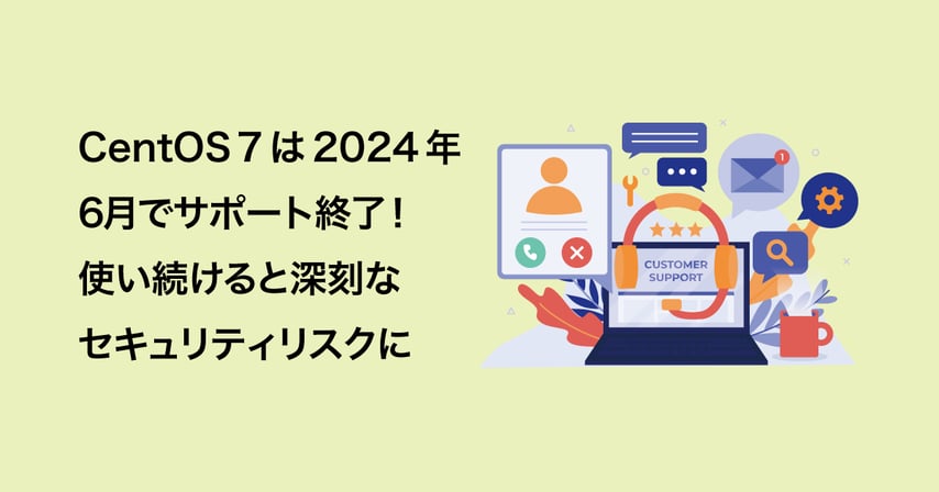 CentOS 7 サポート終了（2024-06-30）のリスクに関連する記事のアイキャッチバナー